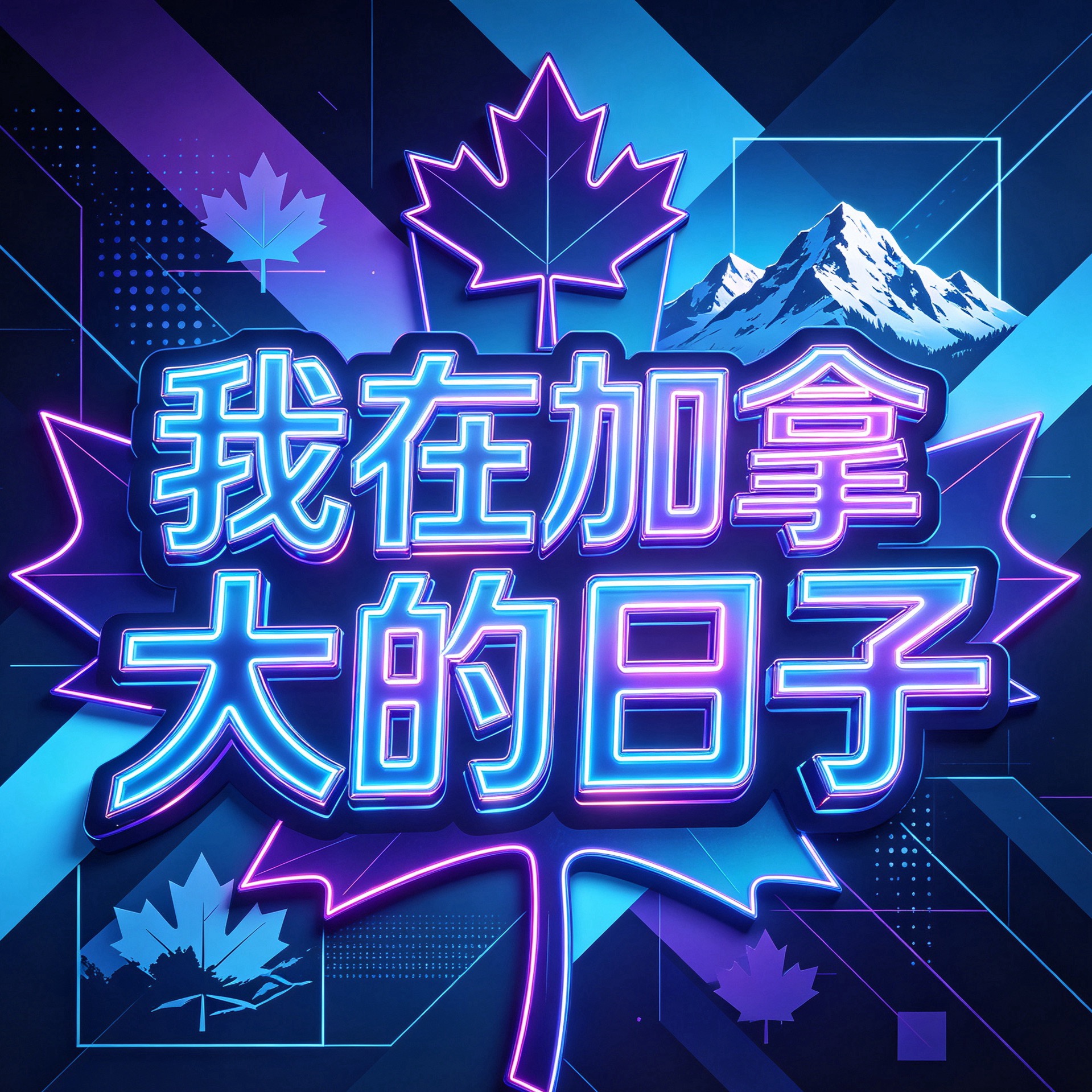 加拿大预测✅